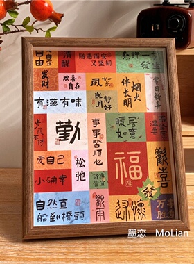 新中式祝福文字装饰摆件乔迁入户玄关挂画房间客厅桌面相框摆台