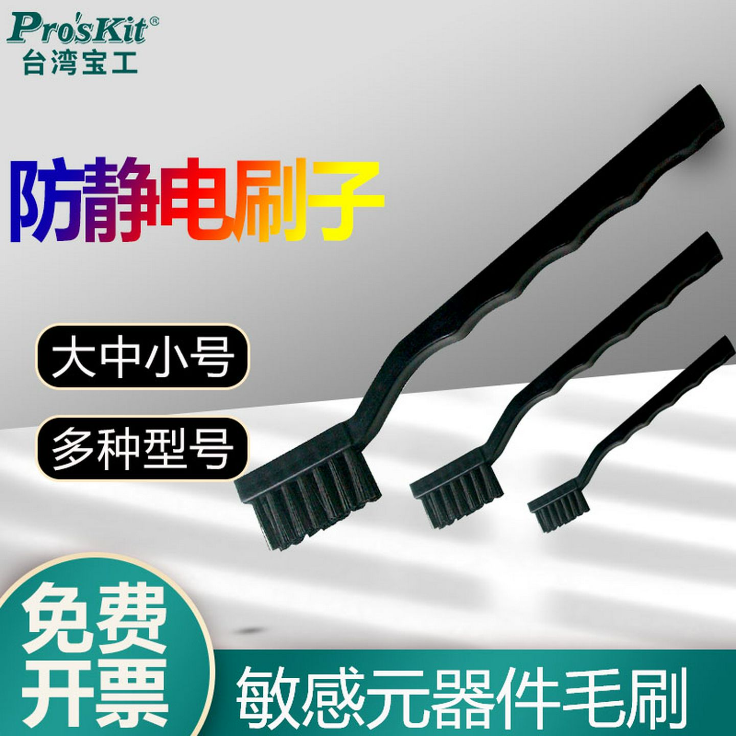 宝工防静电刷子毛刷精密元器件线路板清洗毛刷子洗板-501