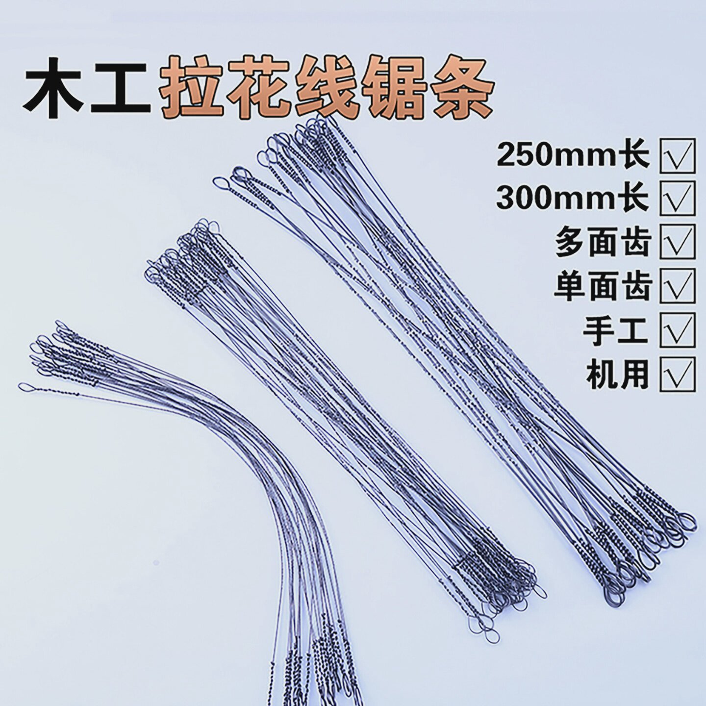 木工线锯条钢丝拉花锯条超细锯形状图案可切花纹多面齿单面齿锯条