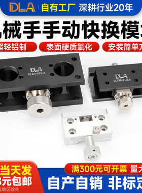 OA-LAI  OA-SSL机械手手动快换工装夹具 DLKH-G35鼎凌DLA快换