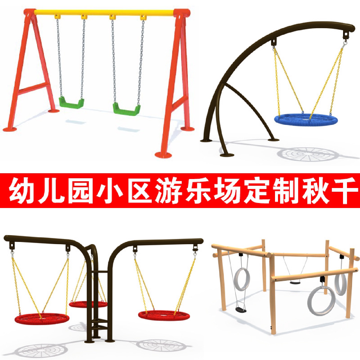 幼儿玩具户外儿童吊椅幼儿园荡秋千成人广场小区公园庭院家用秋千