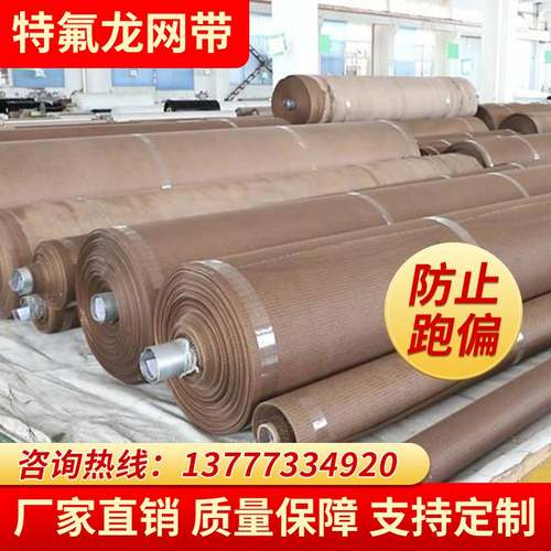 特氟龙网带铁氟龙高温不跑偏输送带隧道炉流水线传送带传动皮带