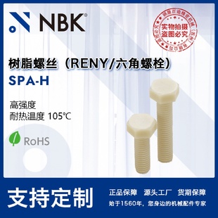 H树脂螺丝RENY六角螺栓高强度M5M16紧固件螺栓螺丝 NBKSPA
