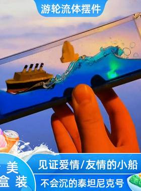游轮流体漂流瓶桌面摆件不会沉泰坦尼克号邮轮液体黑珍珠号海盗船