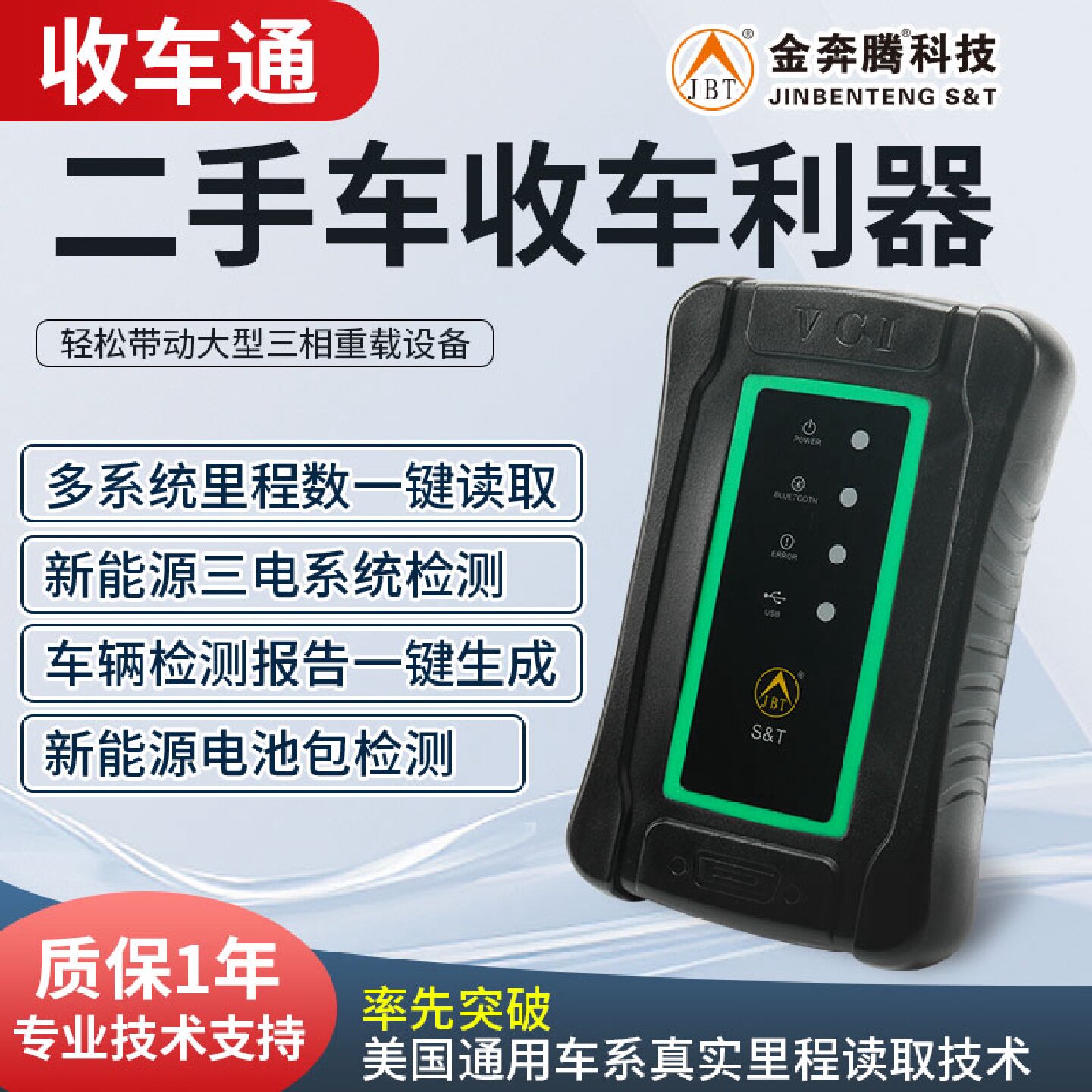 金奔腾收车通二手车况查验OBD汽车故障检测车架号里程电池包诊断