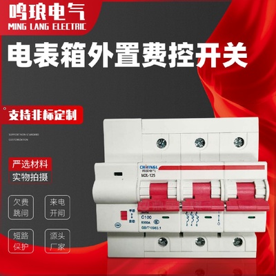 智能重合闸预付费电能表外置断路器费控开关