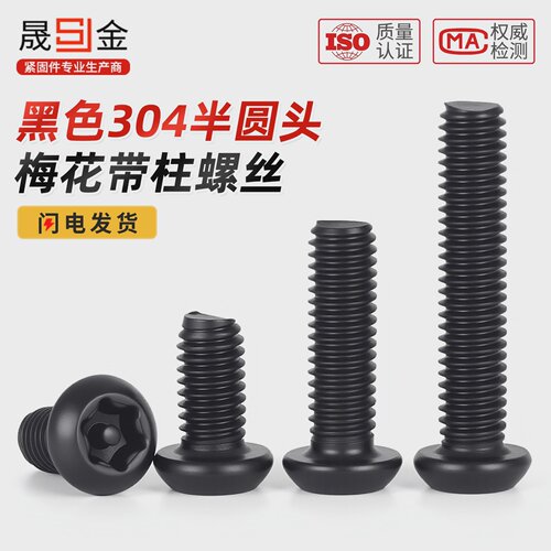 SZ304不锈钢黑色内梅花ISO7380螺丝圆头螺钉盘头带柱螺栓M4M5M6