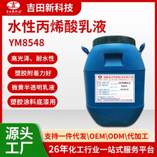 1.YM8548水性丙烯酸乳液薄膜表印具有高光泽耐水性佳塑胶附着