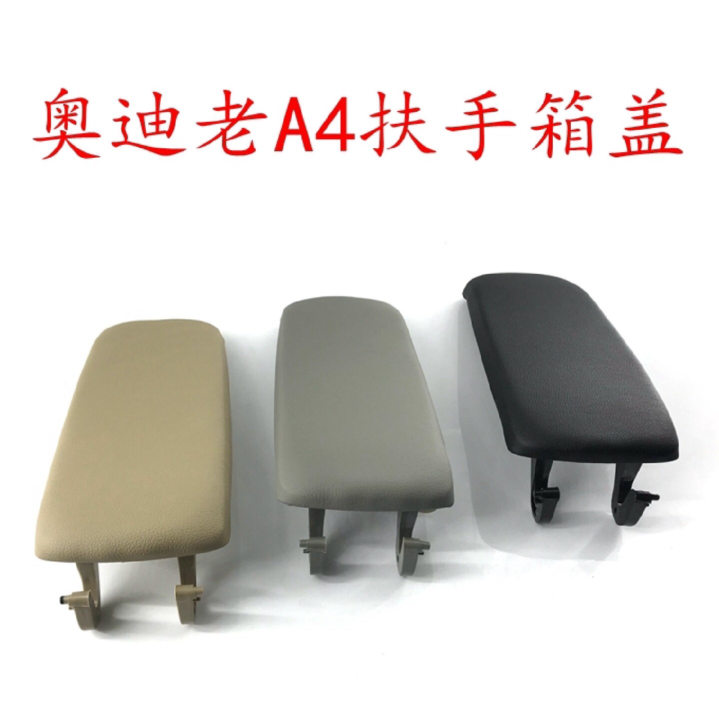 适用奥迪 A4 A6L 中央扶手盖 扶手盖板 中央扶手 盖板
