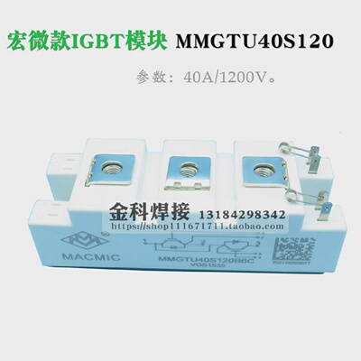 逆变焊机40A1200VIGBT模块宏微MMGUT40S120B6C模块MACMIC配件