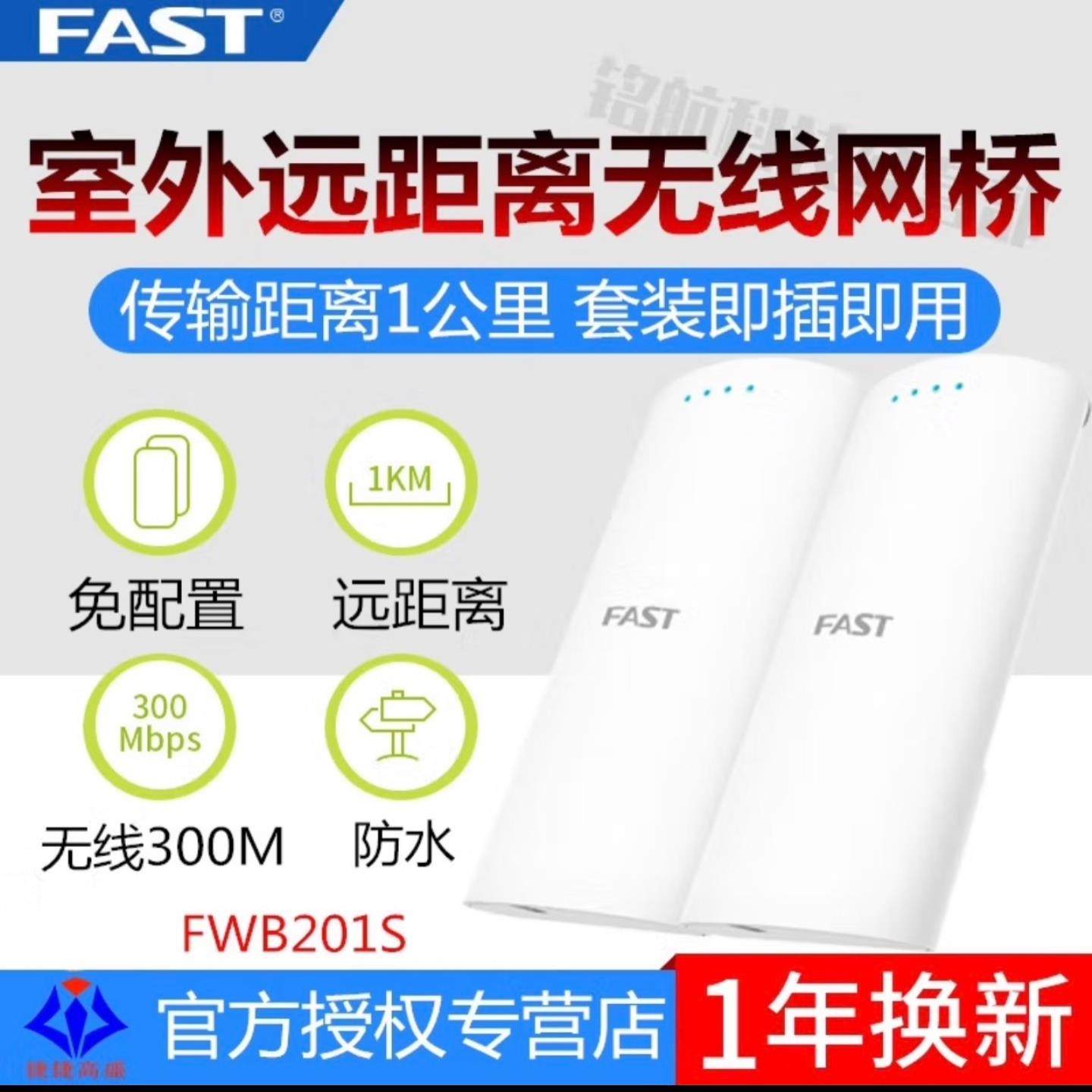 【请询价】迅捷FAST迅捷FWB201S套装室外大功率无线网桥1公