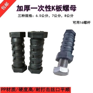 国标加厚铝膜预埋一次性K板螺母建筑工地专用配螺帽24螺杆直径16