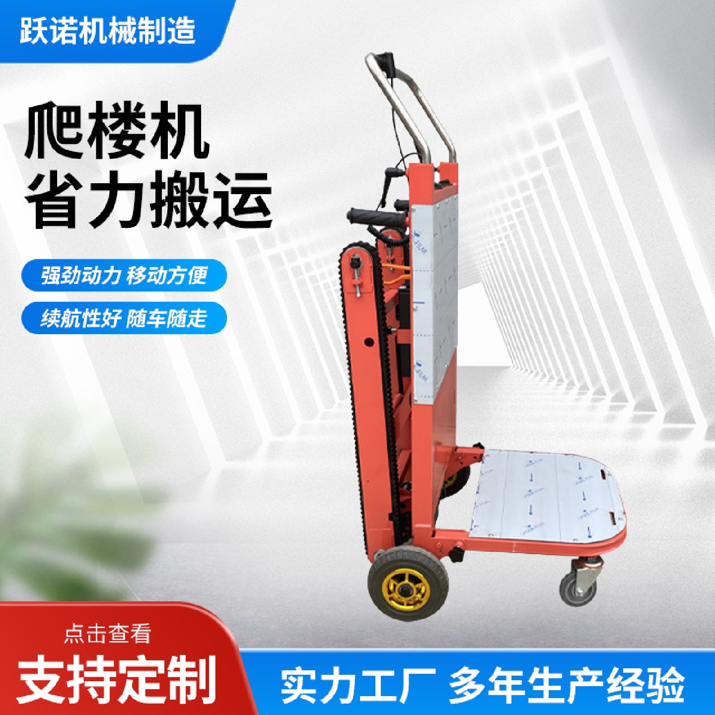 电动爬楼机上下楼爬楼神器超强载物搬运车载重家具家电建材爬楼机