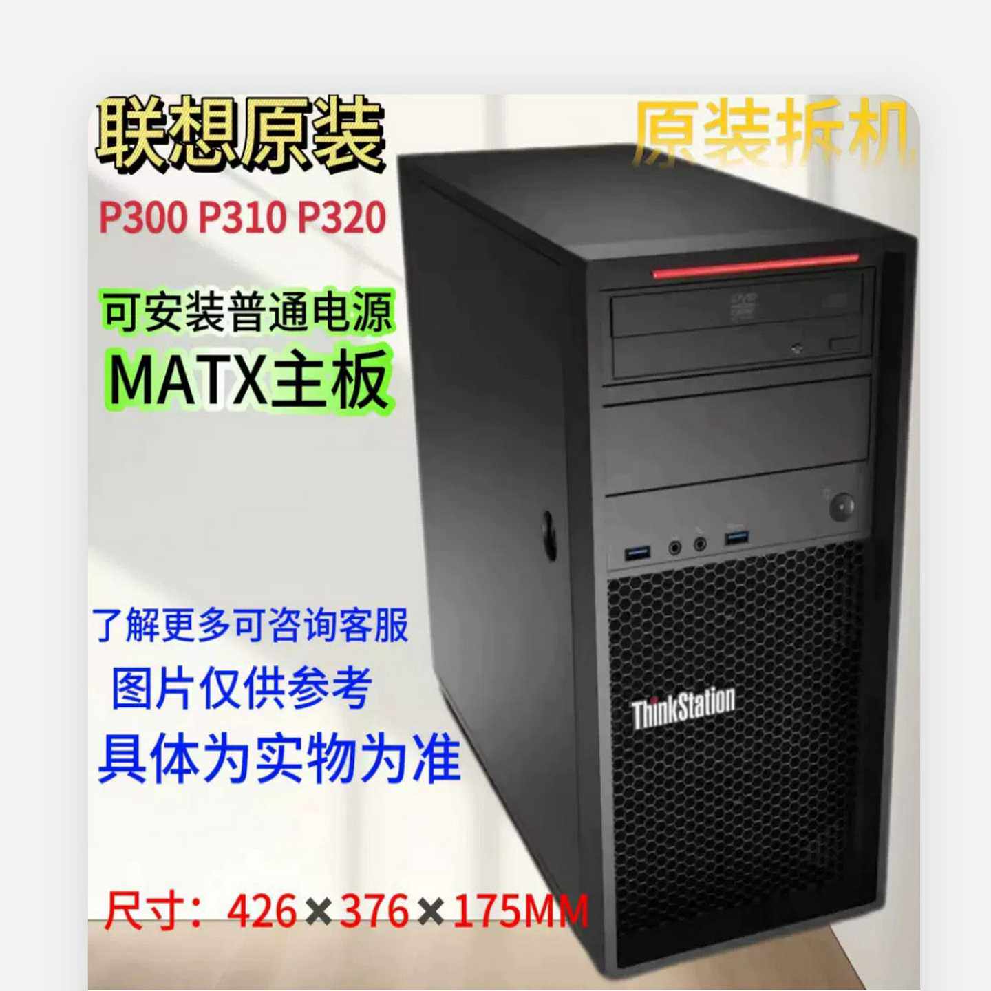 联想机箱P300，P310机箱--议价商品