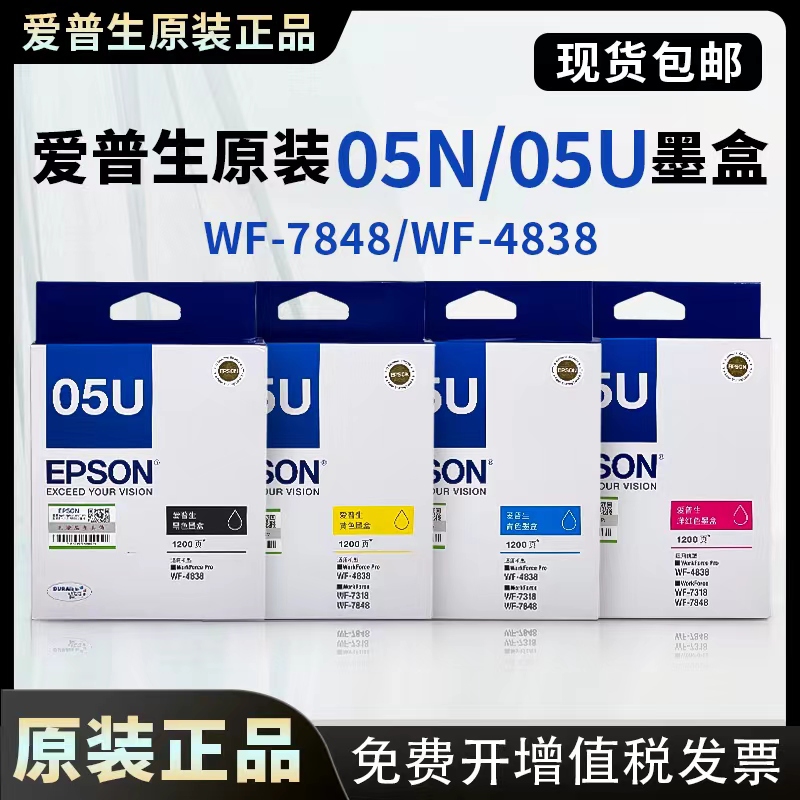 爱普生墨盒WF4838原装墨水WF-7318黑色05N墨WF7848打印机05U
