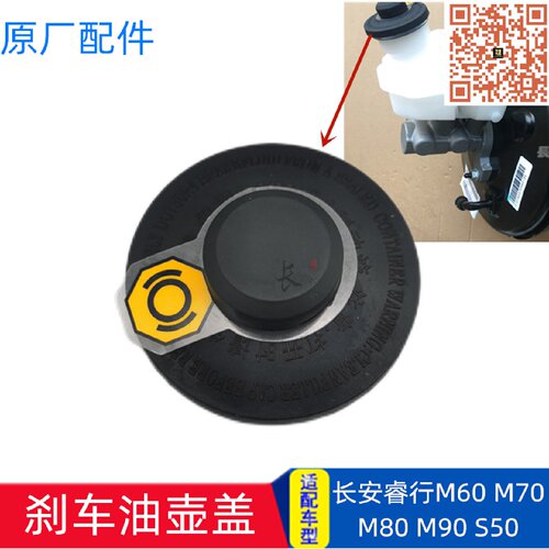 适配长安睿行M80 EM80M70 M60 M90 S50 刹车油壶盖制动液盖油杯盖