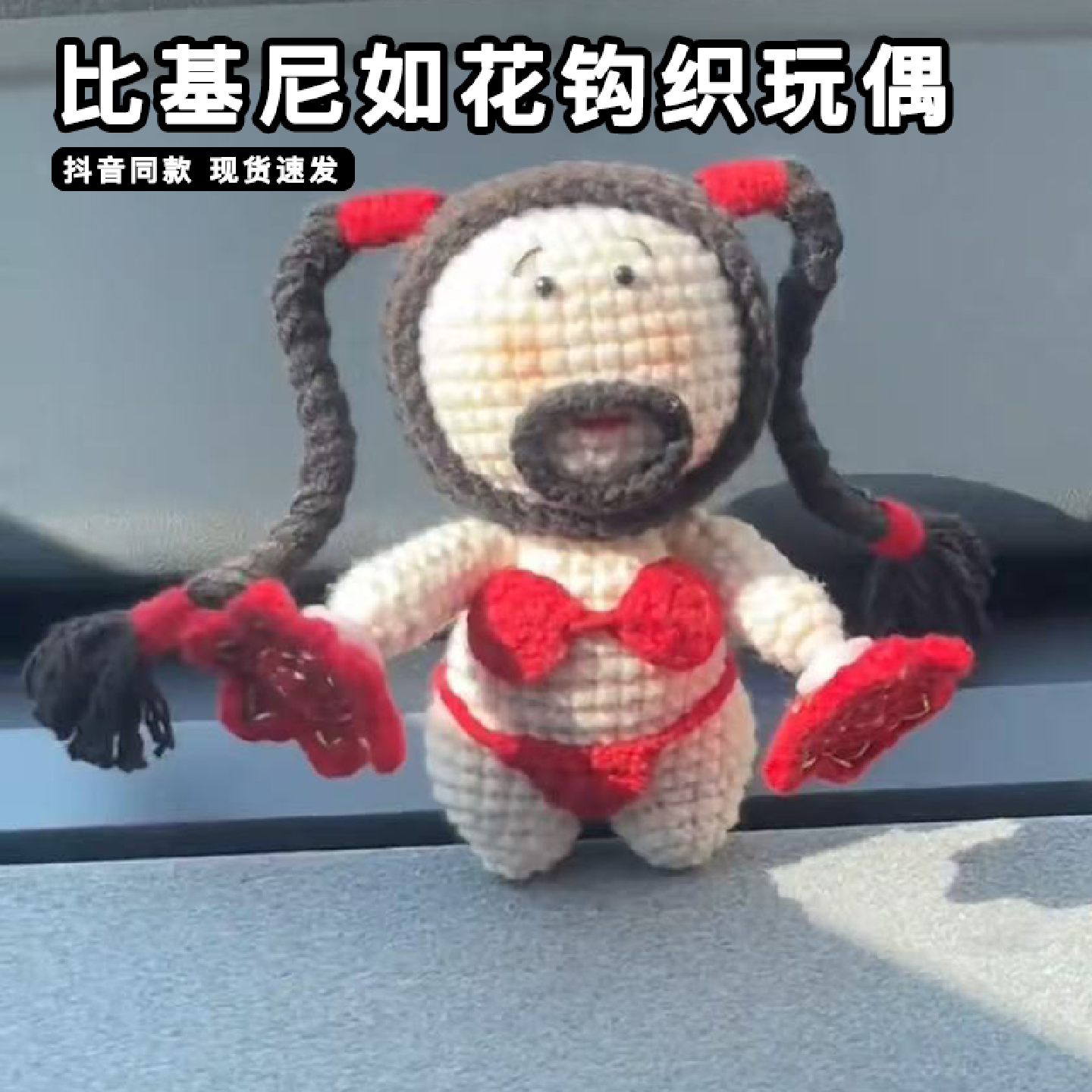 比基尼如花玩偶二人转手帕毛线手工编织钩织自制diy玩偶材料钩针,服饰配件/皮带/帽子/围巾,DIY编织材料包,淘宝优惠券,粉丝福利购,淘宝优惠卷