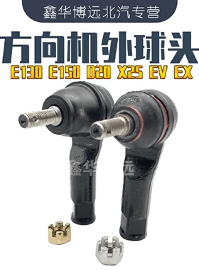 北汽方向转向机外球头适用于E150 E130 绅宝D20 EX 车型 转向拉杆