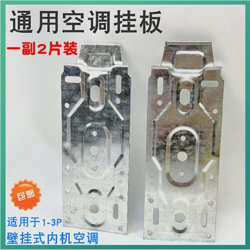 通用空调内机加厚支架空调挂板通用挂板空调内机挂架挂钩挂片