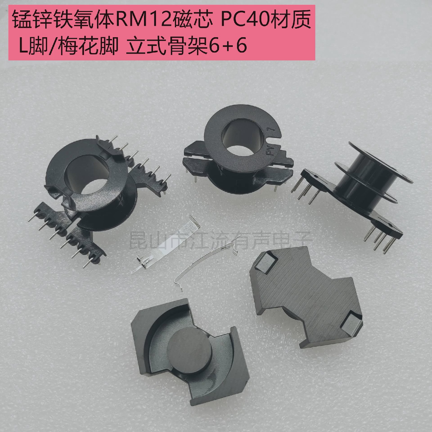 锰锌铁氧体RM12磁芯L脚/梅花脚立式骨架66带钢夹PC40材质