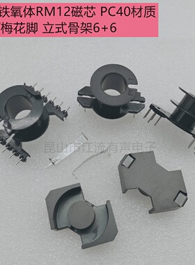 锰锌铁氧体RM12磁芯L脚/梅花脚立式骨架66带钢夹PC40材质