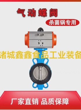杀菌釜气动阀门D671X对夹式蝶阀DN405080全自动杀菌锅专用配件