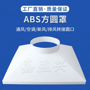 方变圆接口ABS法兰方转圆接风管接头软管方接圆中央空调出风口