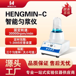 恒敏仪器智能匀浆仪实验室微生物均质器匀浆机