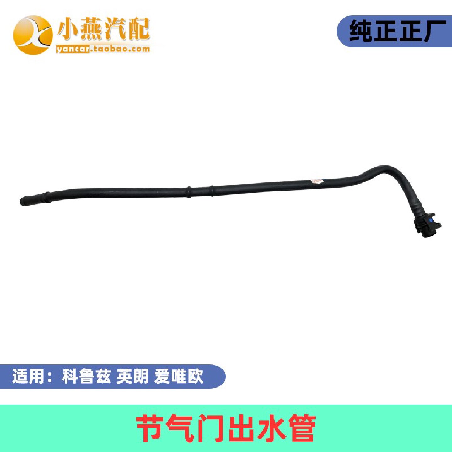 科鲁兹英朗爱唯欧 节气门 出水管 节气门-水壶 水管子纯正厂
