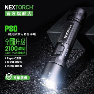 nextorch纳丽德新款强光手电筒P80充电户外勤务防身装备应急
