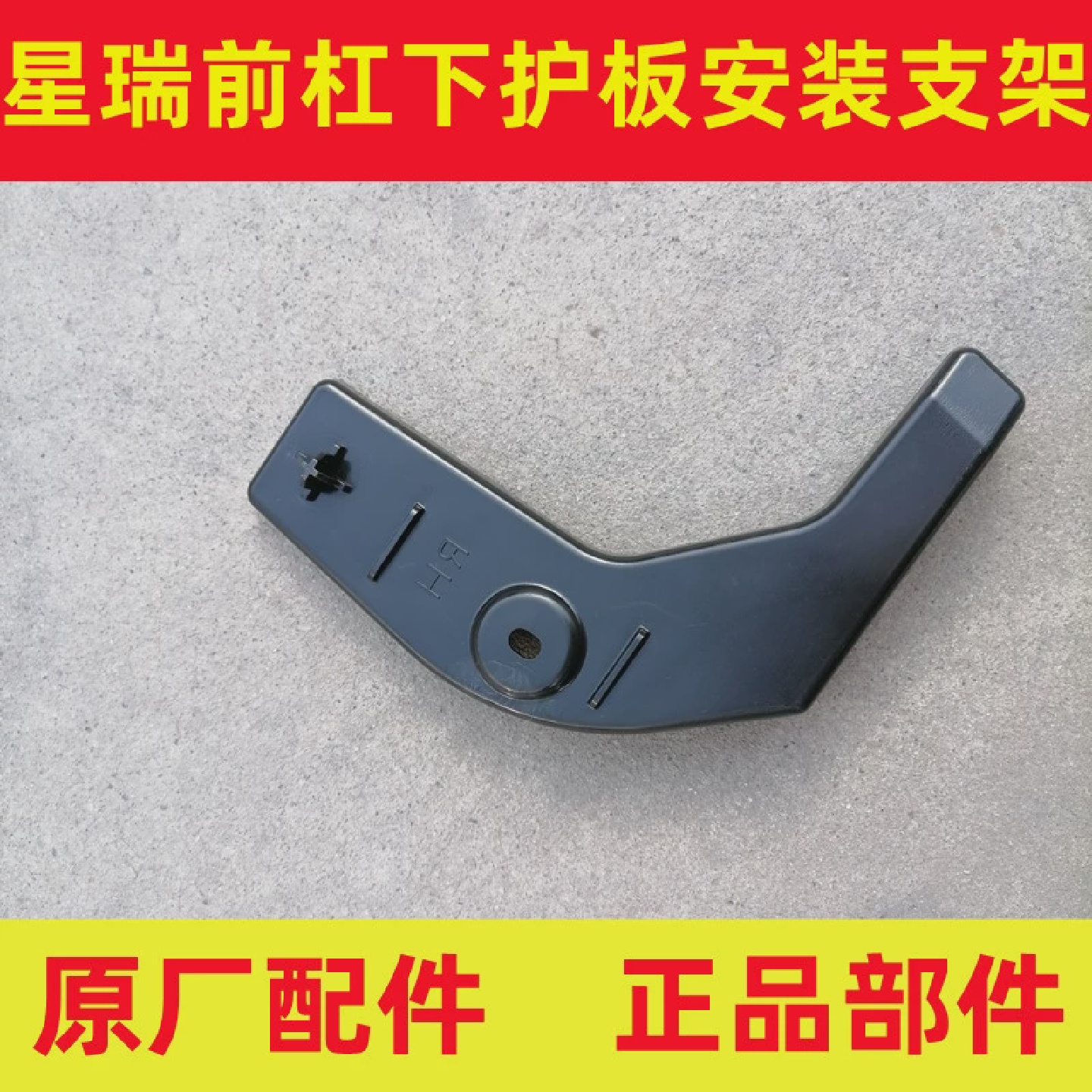 适用星瑞前杠水箱下护板安装支架21款22星瑞前杠护板支架左右原厂