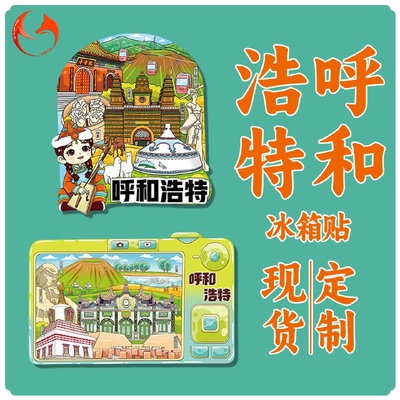 呼和浩特城市景点木质冰箱贴木制磁吸旅游纪念品批发礼品国潮风