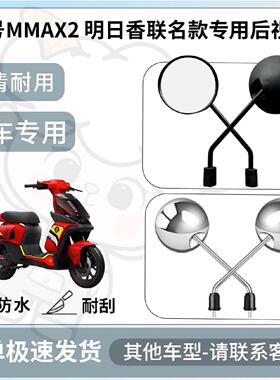 得着适用于九号MMAX2明日香联名款后视镜电动车反光镜通用型配饰