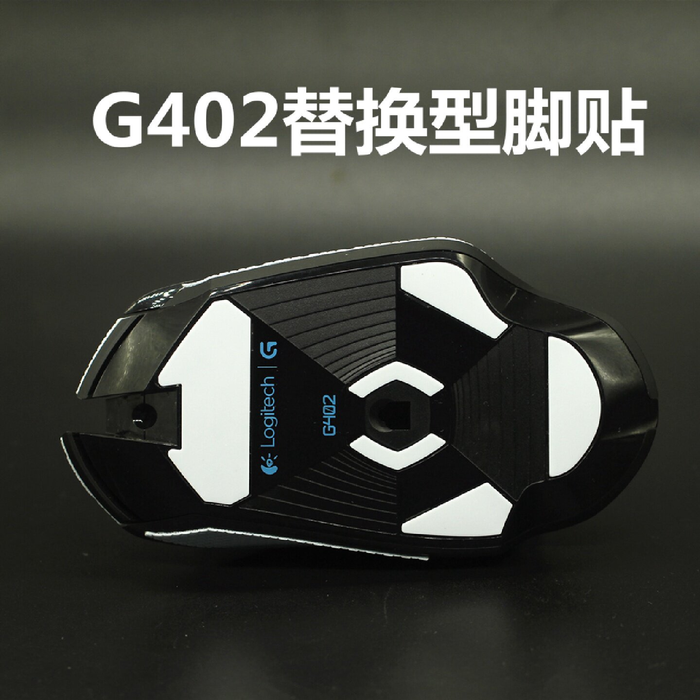 适用于罗技402鼠标线配件足贴线替换型厚型脚贴脚垫防滑贴防汗贴