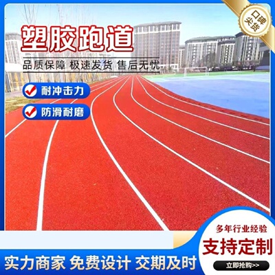 塑胶跑道学校操场户外运动跑道epdm塑胶跑道材料幼儿园地面包施工