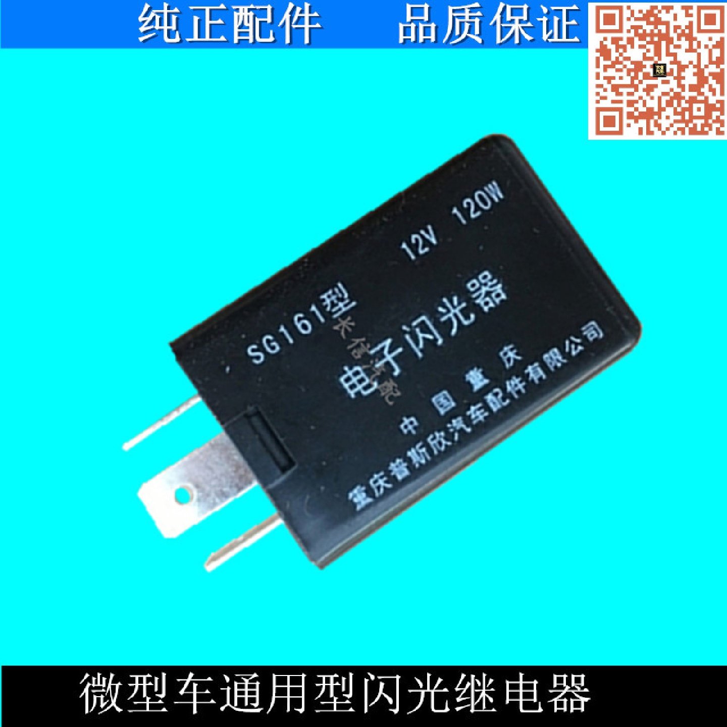 适配五菱之光 荣光 长安之星2代 星光 东风小康 电子闪光器转向灯