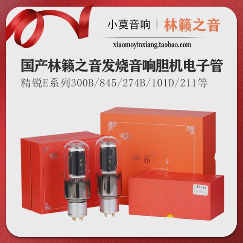林籁之音E系列300B845211805274B101D6SN76SL7电子管