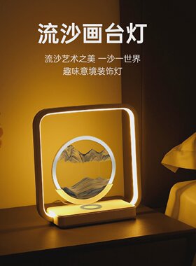 流沙画台灯沙漏桌面摆件礼品无线充电三色调光卧室氛围床头小夜灯