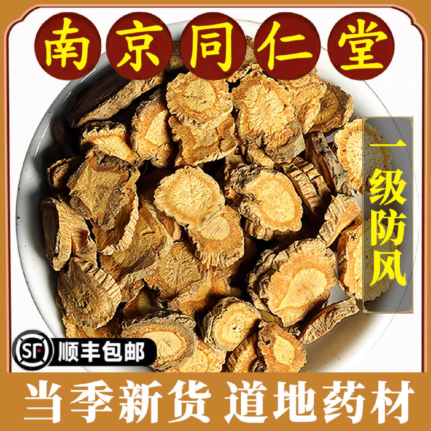 南京同仁堂正品防风中药材野生新货关防风片北防风无硫干货原材料