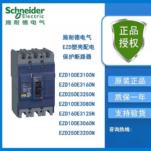 议价施耐德塑壳配电保护断路器EZD100E3100N/EZD160E3160N/250E32