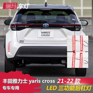 豐田雅力士yariscross改裝 后杠燈尾燈行車燈剎車燈 22款 適用于21