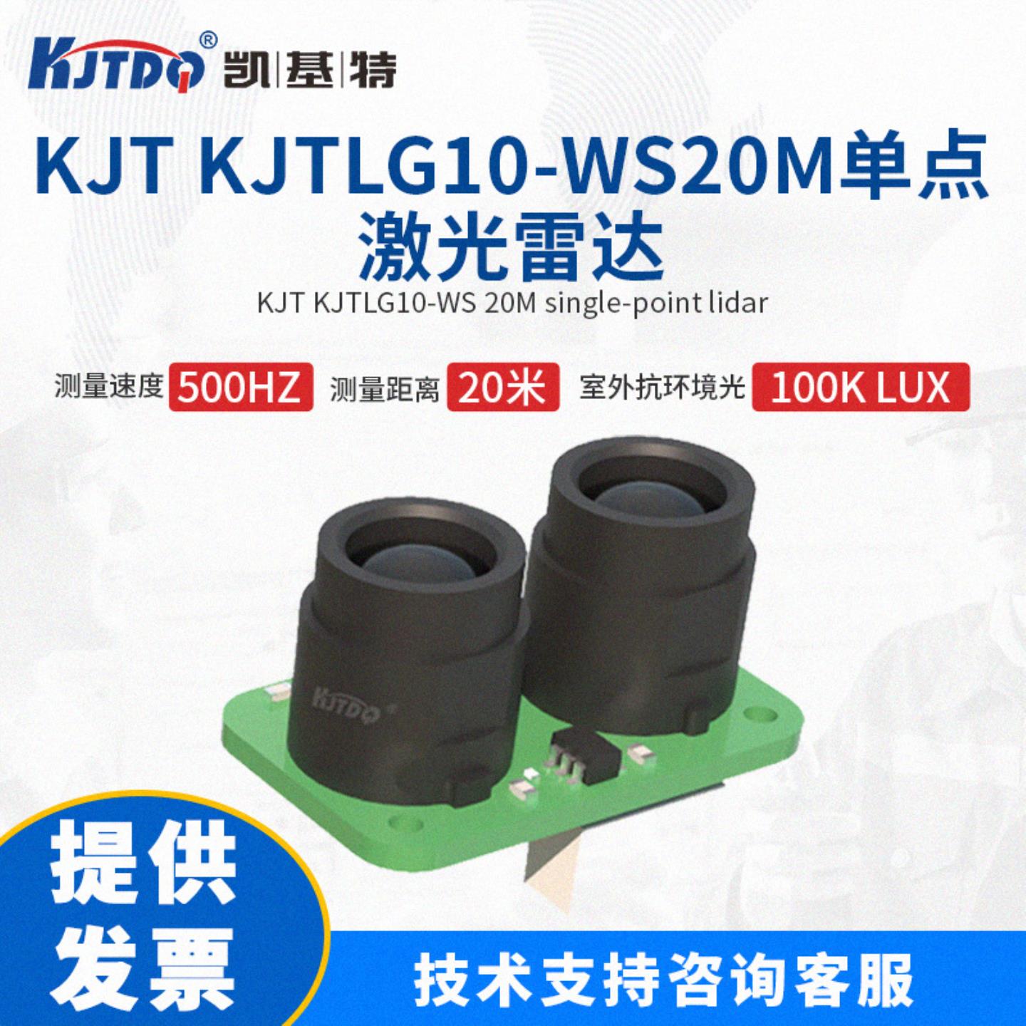 凯基特KJTDQ 激光测距模块TFmini-S 单点激光雷达成本低性能优