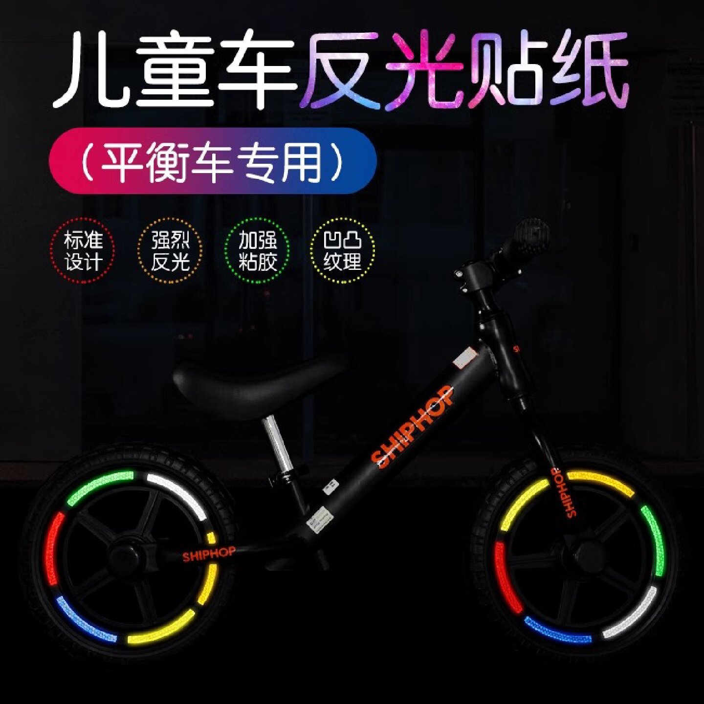儿童平衡车反光贴轮胎装饰个性改色贴纸自行车夜光配件车灯条夜骑