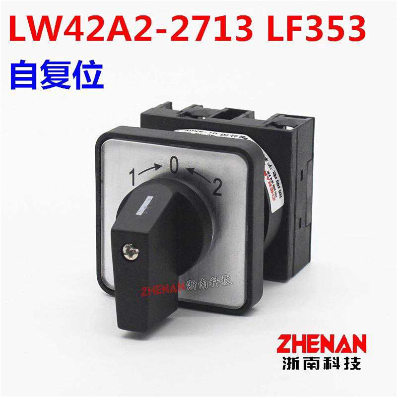 LW42A2-2713 LF353凸轮转换开关三档自复位双电源压切换电机