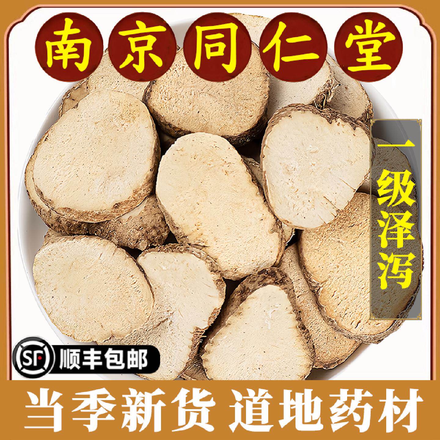南京同仁堂正品泽泻中药材野生泽泻片白术汤泽泻粉功效吸油原材料