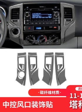 适用于丰田11-15款塔科马碳纤维内饰改装件中控风口装饰贴