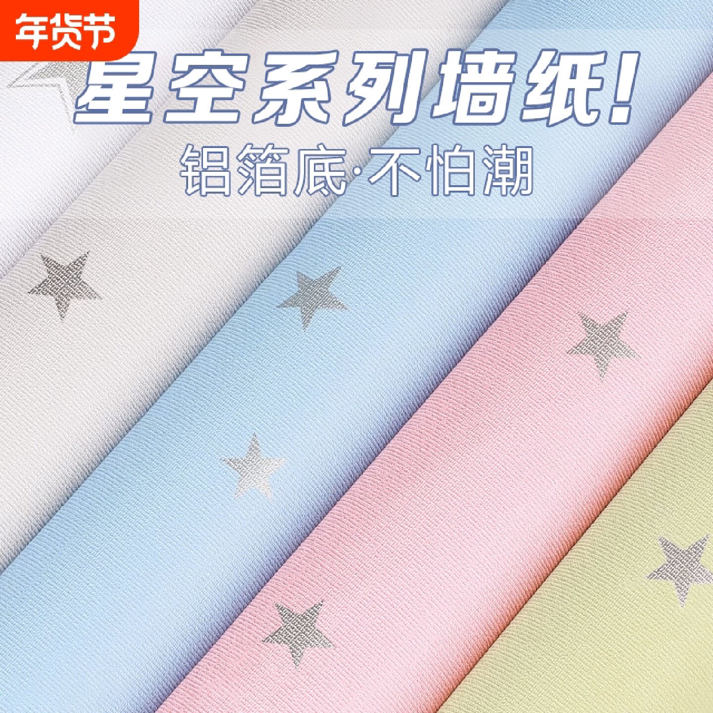 墙壁贴纸星星墙纸自粘防水防潮霉无异味家用墙围壁纸卧室墙面装饰