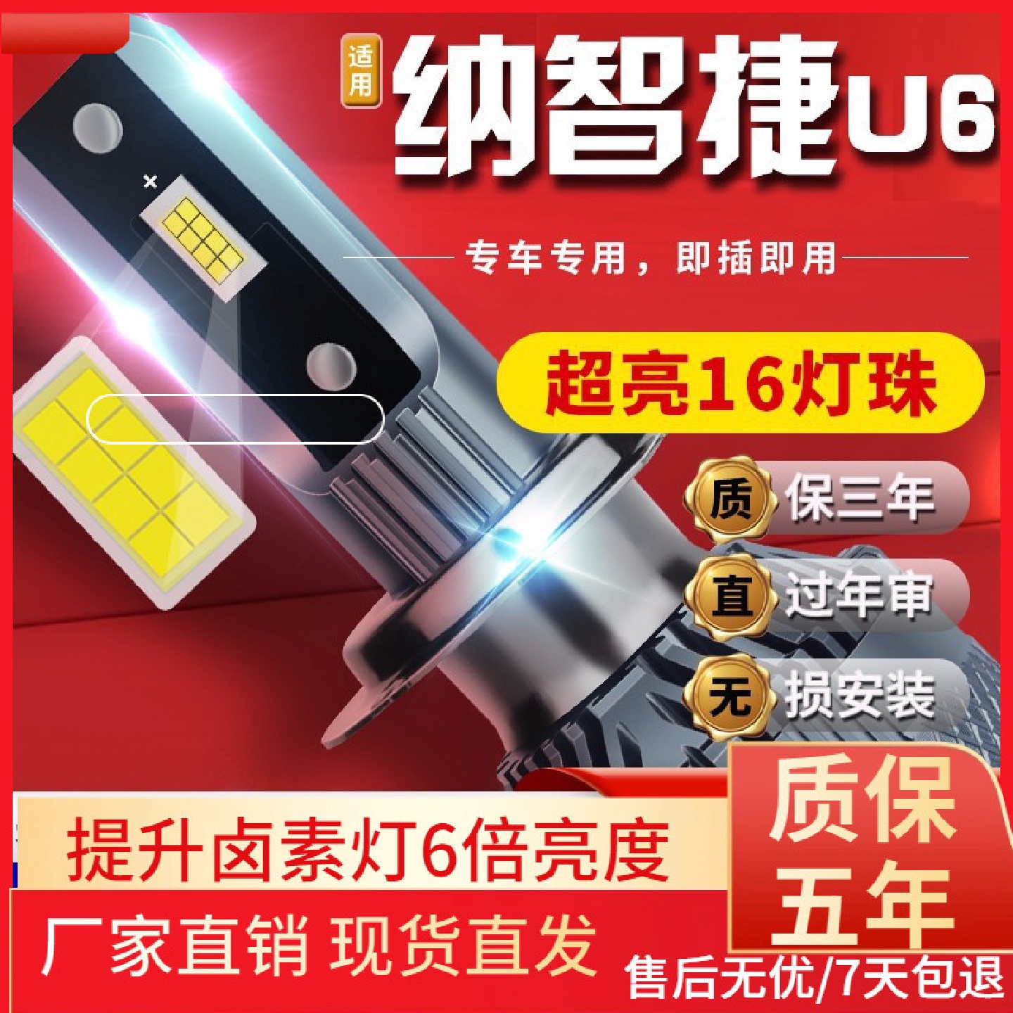 适用纳智捷u6优6U5大7锐3SUVMPV汽车前大灯led远光灯