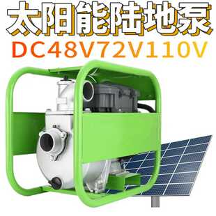 大口径大流量灌溉抽水太阳能陆地泵48v72v110v无刷直流离心自
