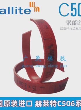 HALLITE赫莱特液压导向环C506耐磨带250255*255260*15202530